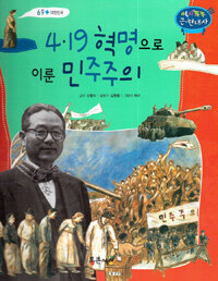 4.19 혁명으로 이룬 민주주의 - 대한민국