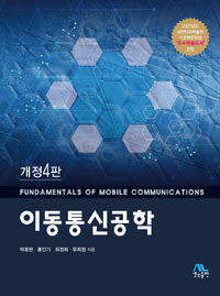이동통신공학 =Fundamentals of mobile communications 
