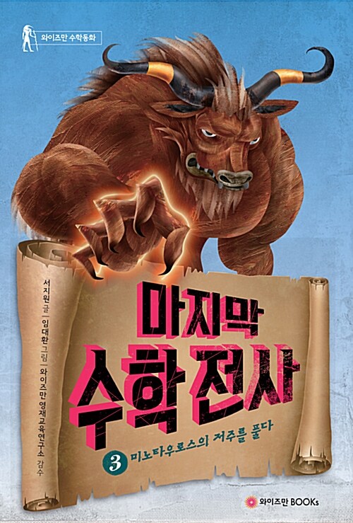 마지막 수학전사. 3, 미노타우로스의 저주를 풀다