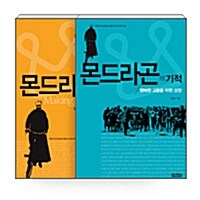 [세트] 몬드라곤에서 배우자 + 몬드라곤의 기적 세트 - 전2권