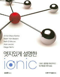 (엣지있게 설명한) ionic : 크로스 플랫폼 하이브리드 앱 개발을 위한 실습