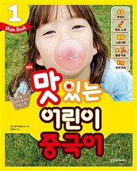 New 맛있는 어린이 중국어 1 : 메인북 (교재 + 음원 QR 코드 + 동영상 + 스토리북 + 활동 자료 + 단어 카드 + 무료 MP3)