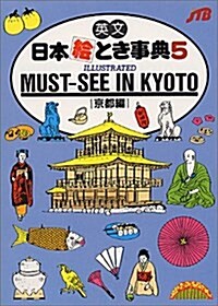 Must-See in Kyoto (Japan in Your Pocket Series) (No. 5) (Paperback Bunko, 1st)