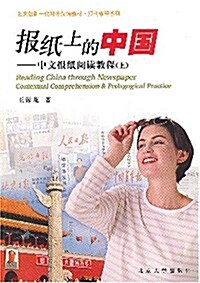 Reading China Through Newspaper: Contextual Comprehension & Pedagogical Practice (Paperback)