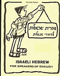 Israeli Hebrew for Speakers of English: Introduction to the Hebrew Alphabet (Paperback)