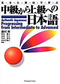 [중고] Authentic Japanese: Progressing from Intermediate to Advanced (Paperback, Japanese Text)