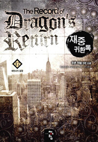 재중 귀환록 =푸른 하늘 장편 소설 /(The) record of dragon's return 