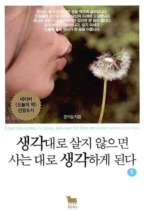 [중고] 생각대로 살지 않으면 사는 대로 생각하게 된다 1 (특별보급판)