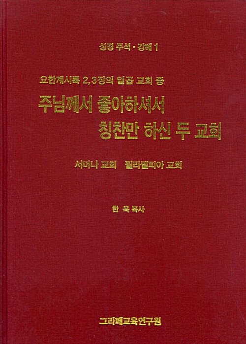 요한계시록 2 3장의 일곱 교회 중 주님께서 좋아하셔서 칭찬만 하신 두 교회