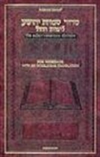 Siddur: Weekday Prayers with an Interlinear Translation, The Schottenstein Edition (Hardcover)