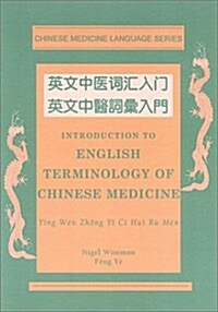 Introduction to English Terminology of Chinese Medicine (Chinese Medicine Language Series) (Paperback, Bilingual)
