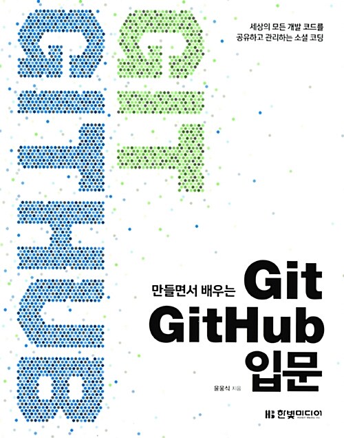만들면서 배우는 Git + GitHub 입문