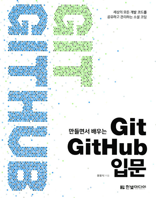 (만들면서 배우는) Git GitHub 입문