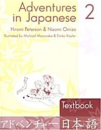 Adventures in Japanese, Level 2: Workbook (Paperback)