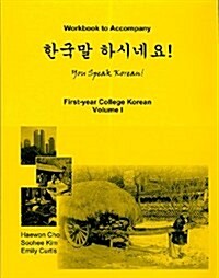 You Speak Korean! Volume 1 Workbook (Paperback, Workbook)