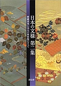 Japanese Patterns - Hand Embroidery Patterns II (Paperback Bunko)