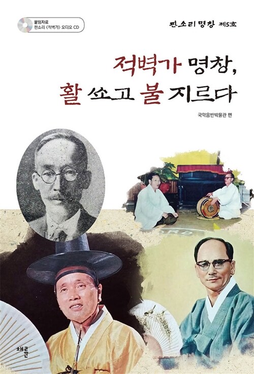 적벽가 명창, 활 쏘고 불 지르다