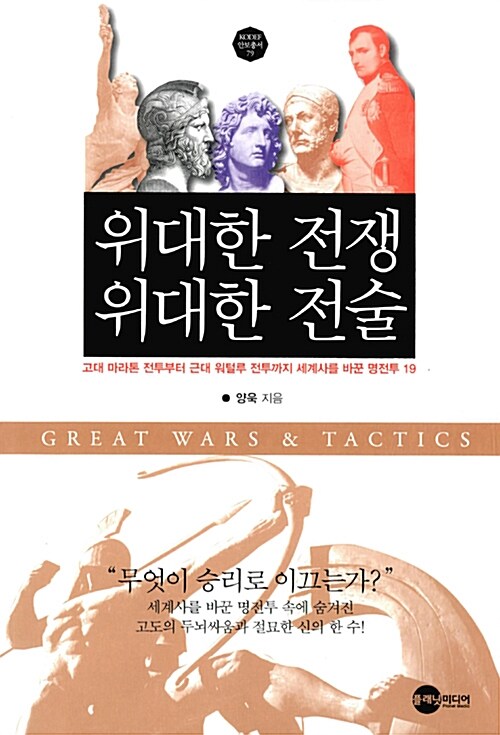 [중고] 위대한 전쟁 위대한 전술