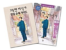 고독한 미식가 맛집 순례 가이드 + 고독한 미식가 증보판 만화 세트 - 전2권