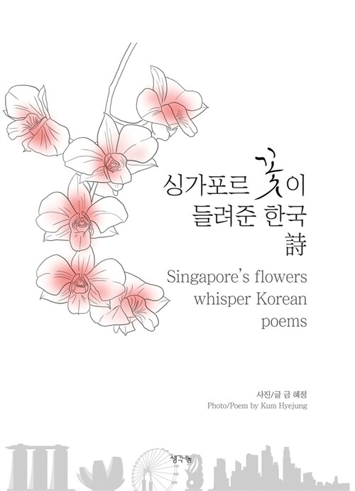 [중고] 싱가포르 꽃이 들려준 한국 詩