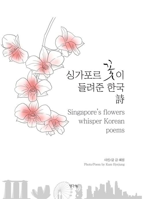 싱가포르 꽃이 들려준 한국 詩 = Singapore's flowers whisper Korean poems