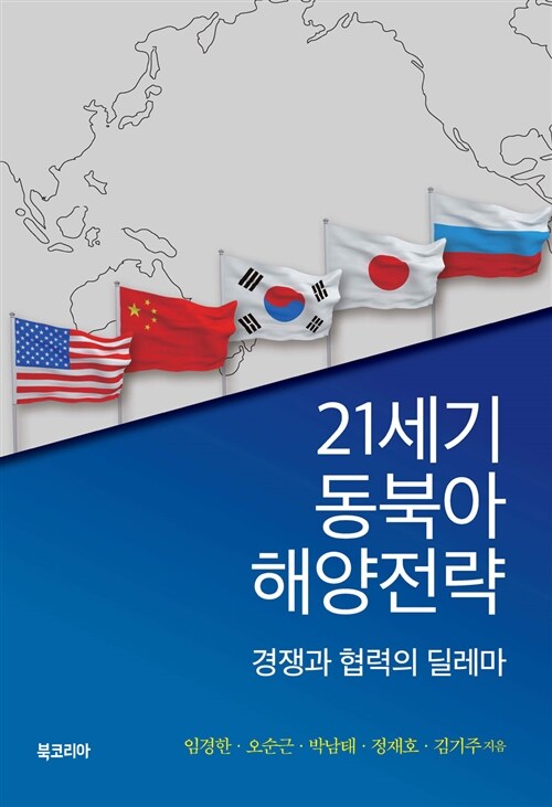 21세기 동북아 해양전략