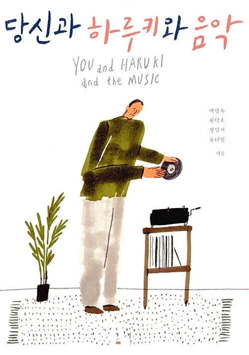 당신과 하루키와 음악 스페셜 세트