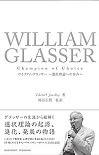 ウイリアム·グラッサ-~選擇理論への步み~ (單行本-精裝)