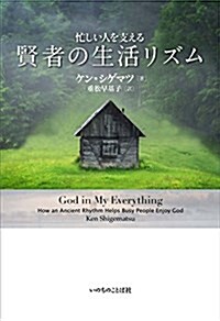 [중고] 忙しい人を支える賢者の生活リズム (單行本(ソフトカバ-))