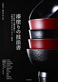 漆塗りの技法書: 漆の特徵、基礎知識から各種技法までをわかりやすく解說 (單行本-精裝)