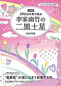 2016年版 李家幽竹の二黑土星 九星別366日の幸せ風水 (單行本-精裝)