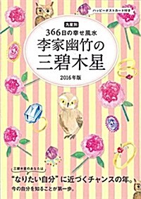 2016年版 李家幽竹の三碧木星 九星別366日の幸せ風水 (單行本-精裝)