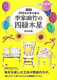 2016年版 李家幽竹の四綠木星 九星別366日の幸せ風水 (單行本-精裝)