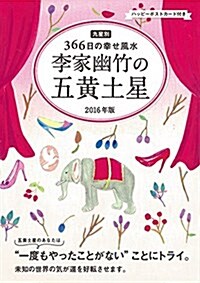 2016年版 李家幽竹の五黃土星 九星別366日の幸せ風水 (單行本-精裝)