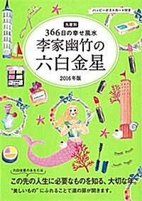 2016年版 李家幽竹の六白金星 九星別366日の幸せ風水 (單行本-精裝)