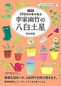 2016年版 李家幽竹の八白土星 九星別366日の幸せ風水 (單行本-精裝)