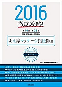 2016 第14回~第23回 徹底攻略 國家試驗過去問題集 あん摩マッサ-ジ指壓師用 (單行本-精裝)