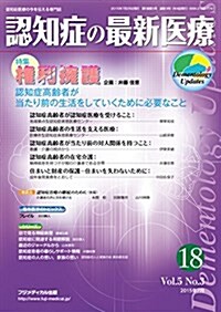 認知症の最新醫療 Vol.5 No.3 (雜志)