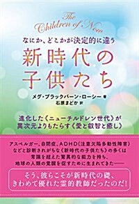 なにか、どこかが決定的に違う 新時代の子供たち 進化した《ニュ-チルドレン世代》が異次元よりもたらす《愛と叡智と癒し》 (單行本-平裝)