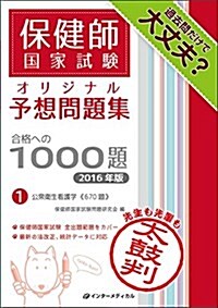 保健師國家試驗オリジナル予想問題集 合格への1000題 [2016年版] 第1卷 公衆衛生看護學 (單行本-平裝)