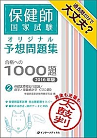 保健師國家試驗オリジナル予想問題集 合格への1000題 [2016年版] 第2卷 保健醫療福祉行政論/疫學/保健統計學 (單行本-平裝)