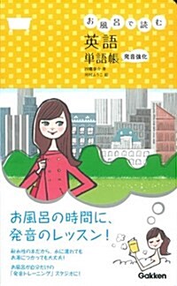 お風呂で讀む英語 單語帳: 發音强化 (平裝-新?)