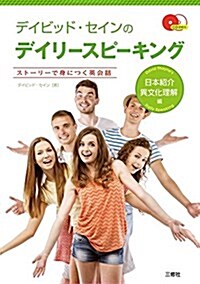 CD2枚付 デイビッド·セインのデイリ-スピ-キング 日本紹介·異文化理解編 (單行本-平裝)