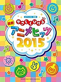 ピアノソロ やさしくひける最新アニメヒッツ2015 (樂?)