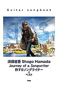 Guitar songbook 浜田省吾 Journey of a Songwriter~旅するソングライタ-+ベスト (樂譜) (樂?, B5)