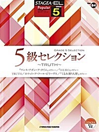 STAGEA·EL ポピュラ- 5級 Vol.84 5級セレクション~TRUTH~ (樂?)