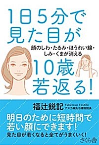 1日5分で見た目が10歲若返る! ―顔のしわ·たるみ·ほうれい線·しみ·くまが消える (單行本-平裝)