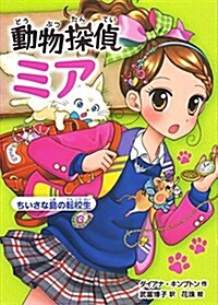 動物探偵ミア ちいさな島の轉校生 (單行本-精裝)