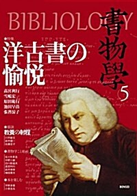 書物學 第5卷 洋古書の愉悅 (單行本-平裝)