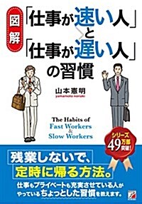 〈圖解〉 「仕事が速い人」と「仕事が遲い人」の習慣 (アスカビジネス) (單行本-平裝)